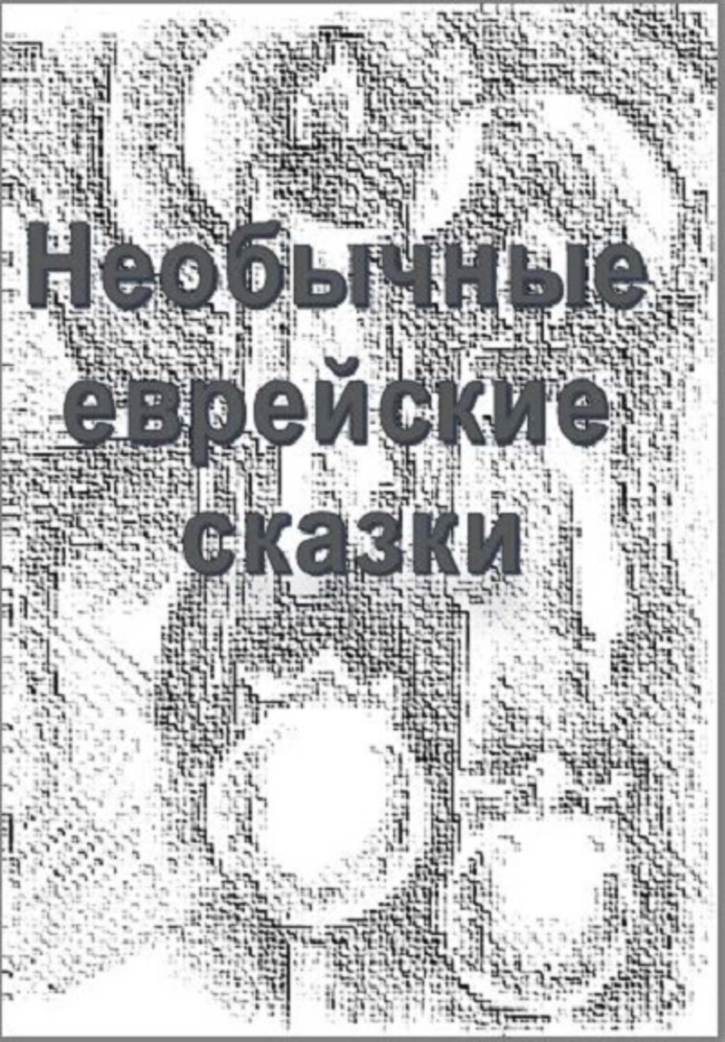 Обложка книги «Необычные еврейские мистические сказки»