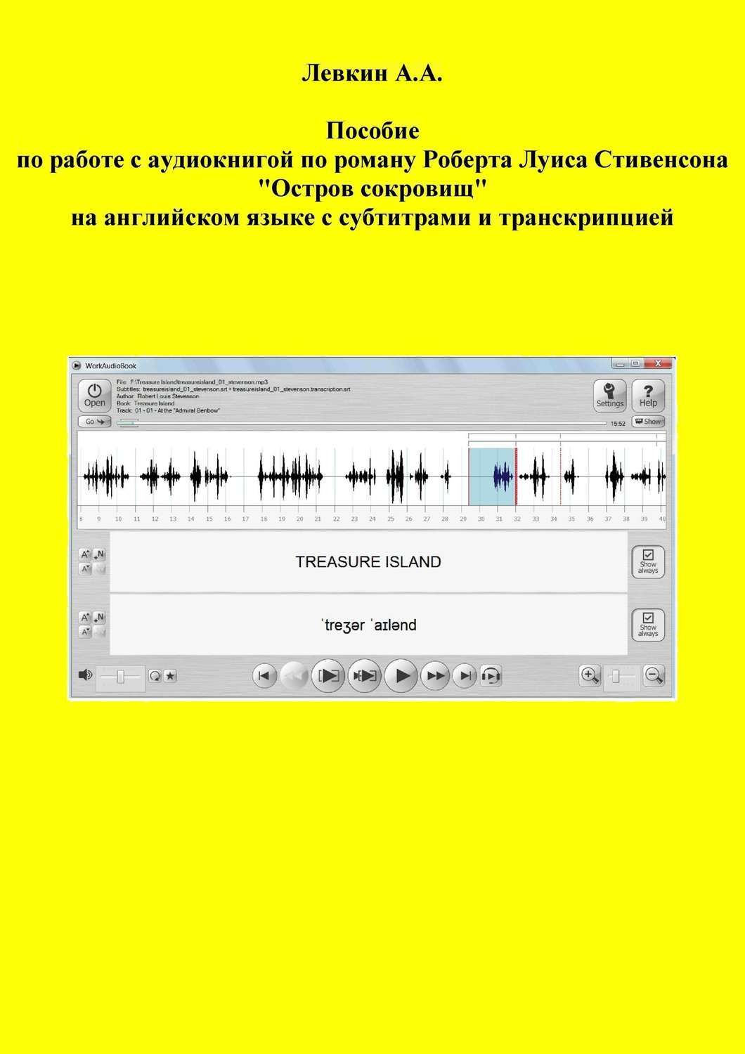 Обложка книги «Пособие по работе с аудиокнигой по роману Роберта Луиса Стивенсона «Остров сокровищ» на английском языке с субтитрами и транскрипцией»