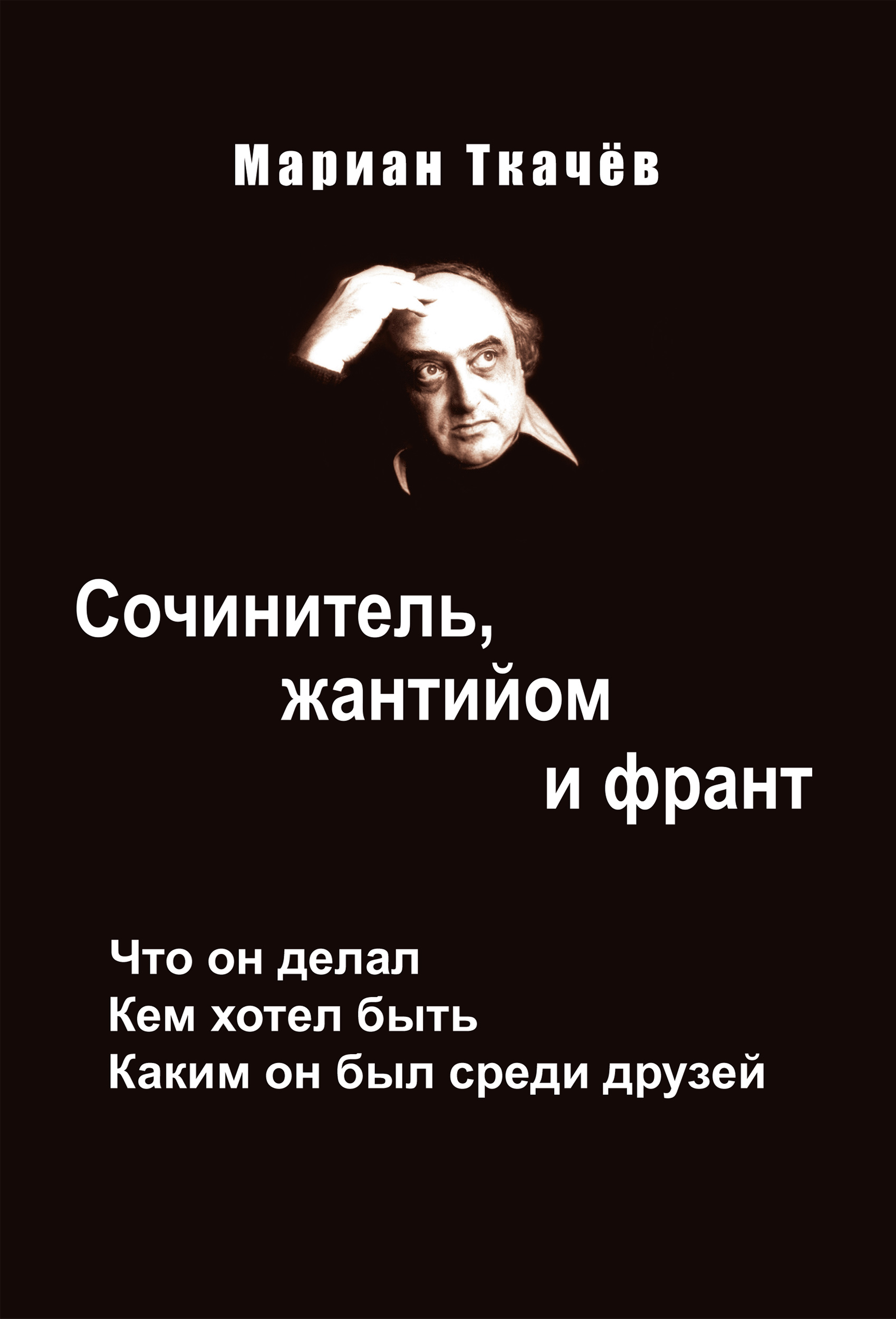 Обложка книги «Сочинитель, жантийом и франт. Что он делал. Кем хотел быть. Каким он был среди друзей»