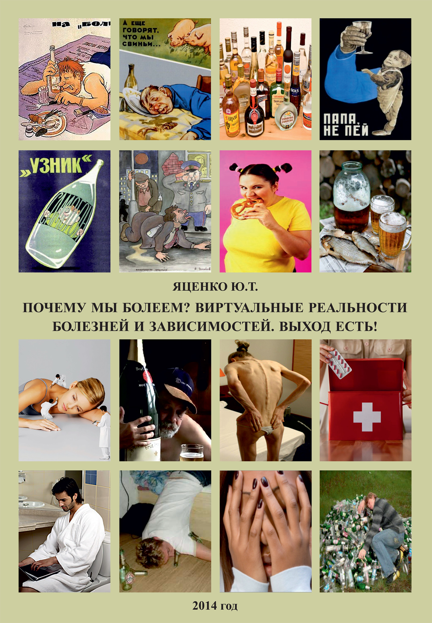 Обложка книги «Почему мы болеем? Виртуальные реальности болезней и зависимостей. Выход есть!»