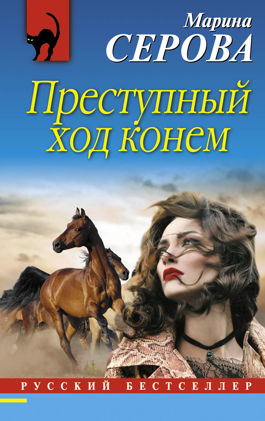 Обложка книги «Преступный ход конем»