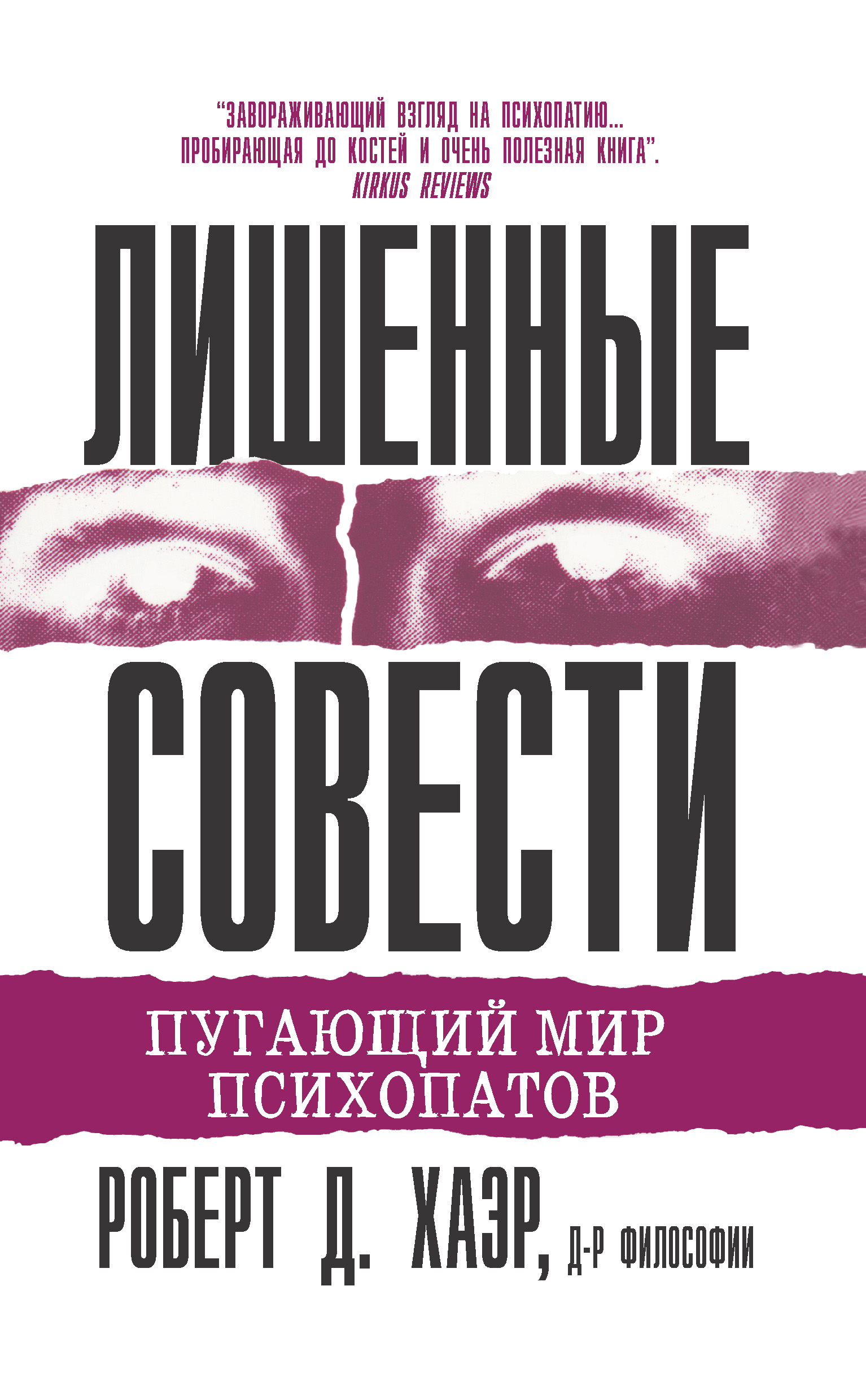 Обложка книги «Лишенные совести. Пугающий мир психопатов»