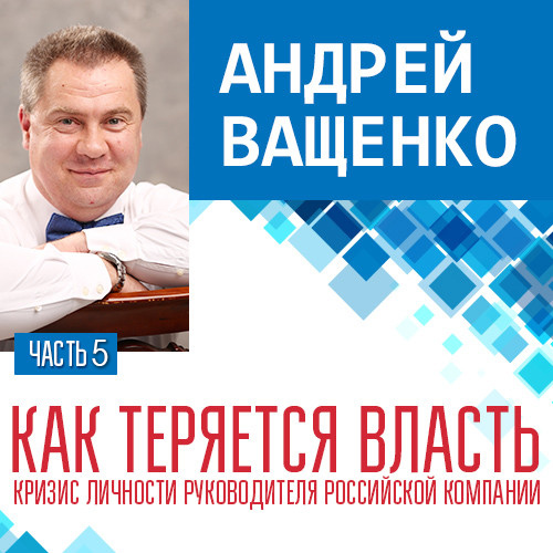 Обложка книги «Как теряется власть. Лекция 5»