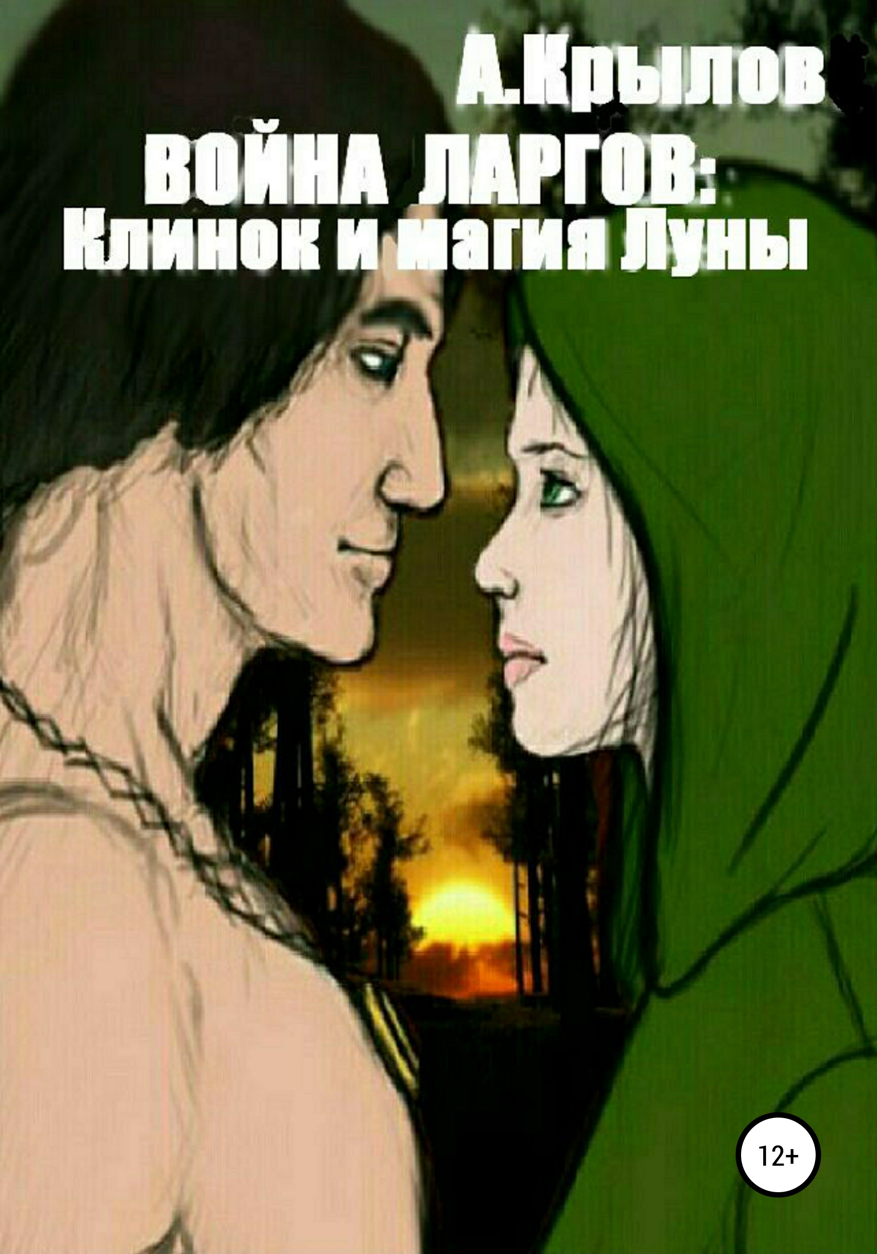 Обложка книги «Война ларгов: Клинок и магия Луны»