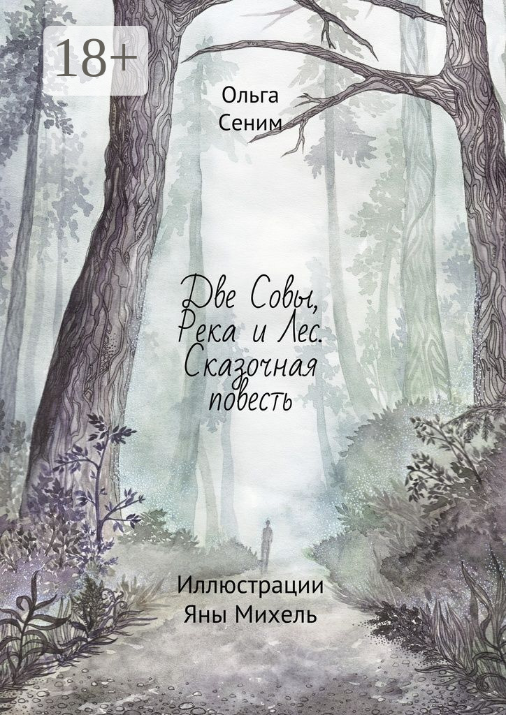 Обложка книги «Две Совы, Река и Лес. Сказочная повесть»
