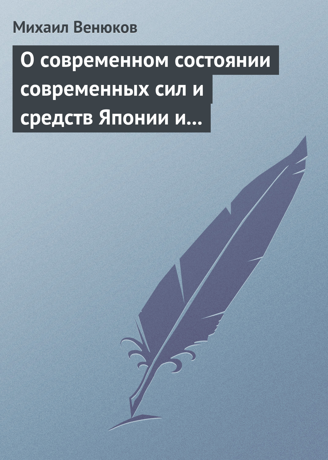 Обложка книги «О современном состоянии современных сил и средств Японии и Китая»