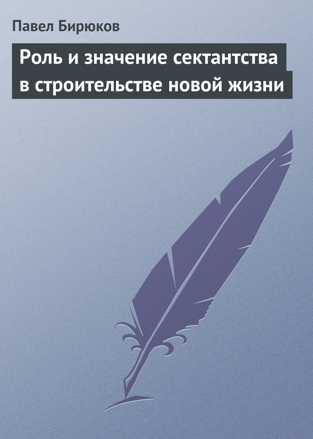 Обложка книги «Роль и значение сектантства в строительстве новой жизни»