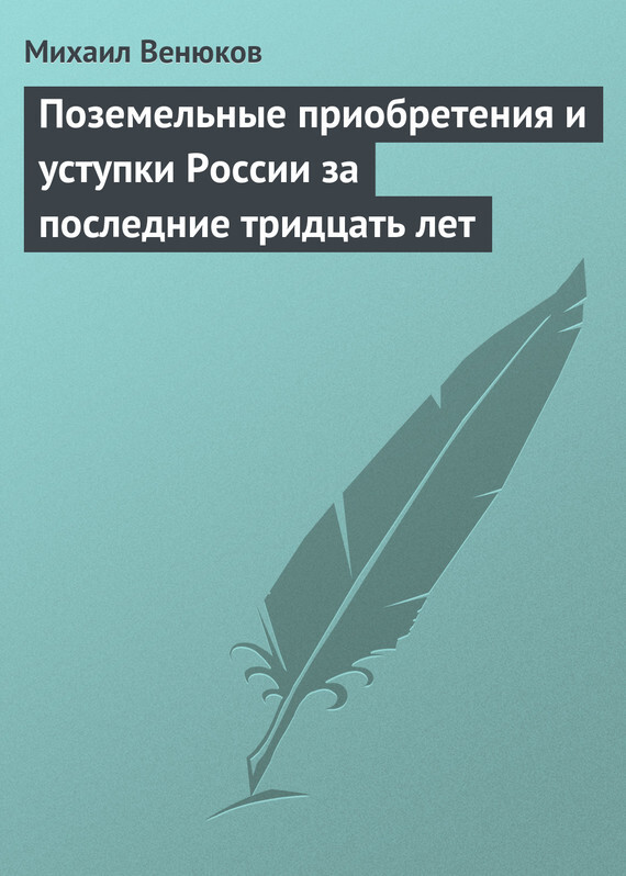 Обложка книги «Поземельные приобретения и уступки России за последние тридцать лет»
