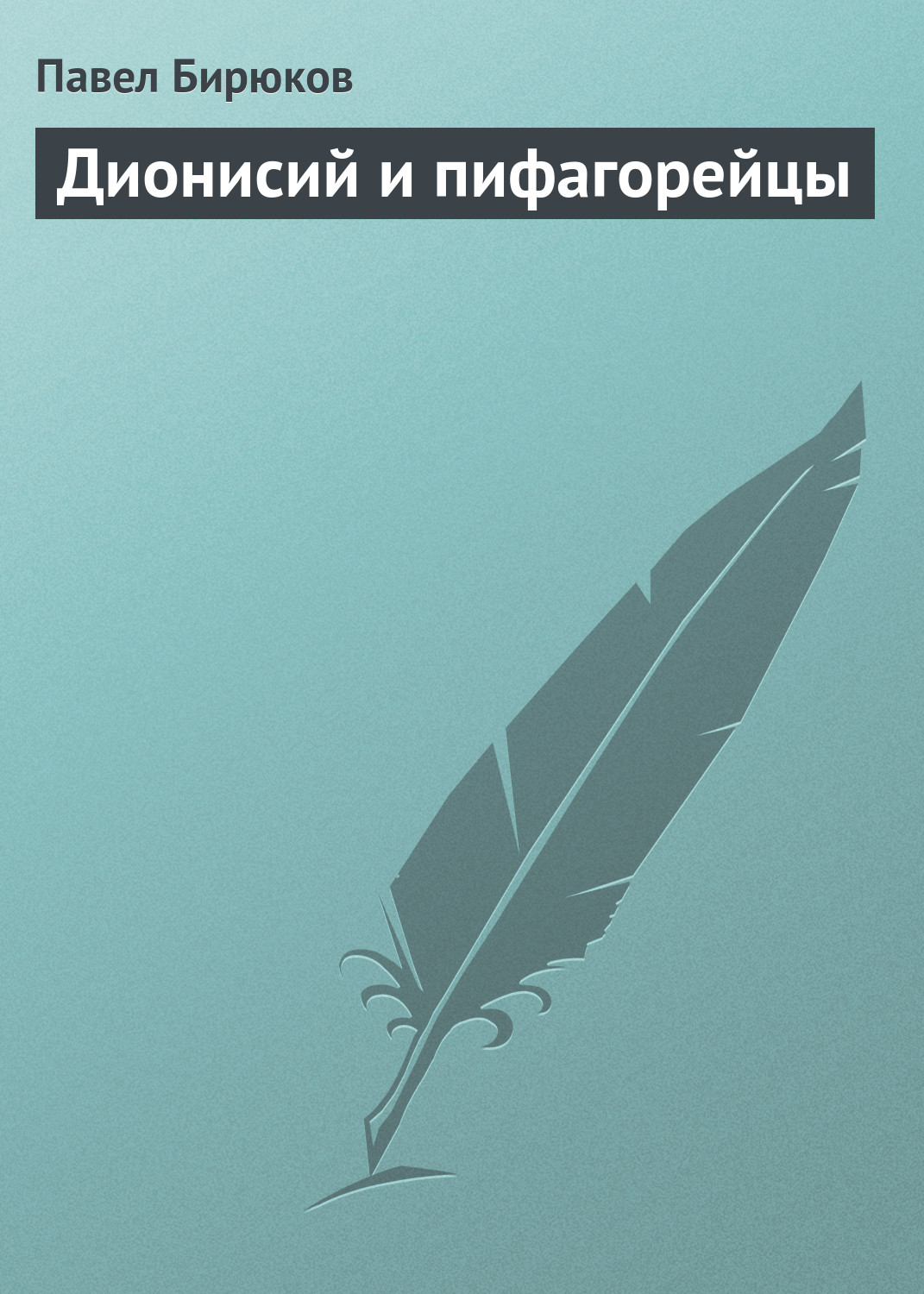 Обложка книги «Дионисий и пифагорейцы»