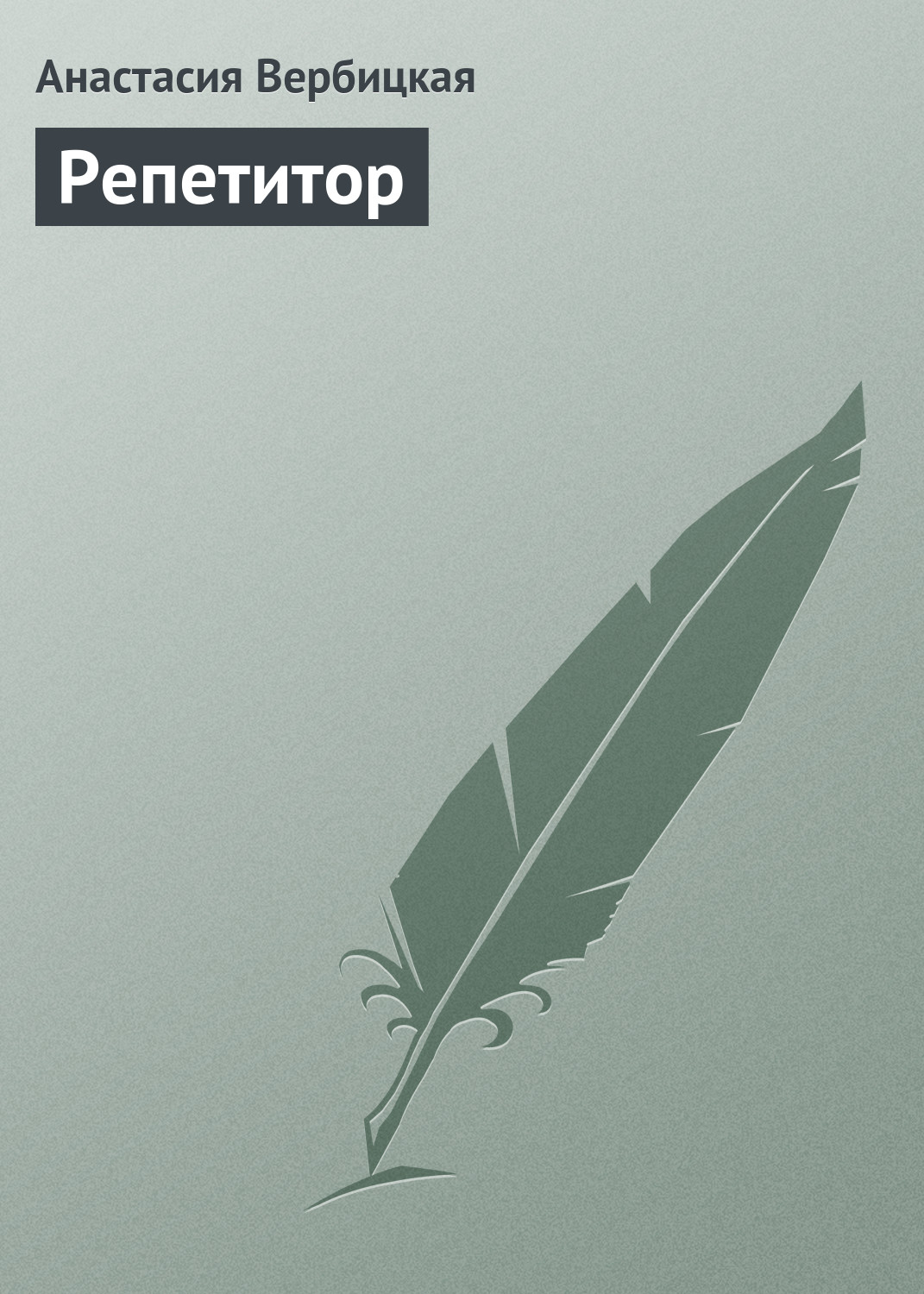 Обложка книги «Репетитор»