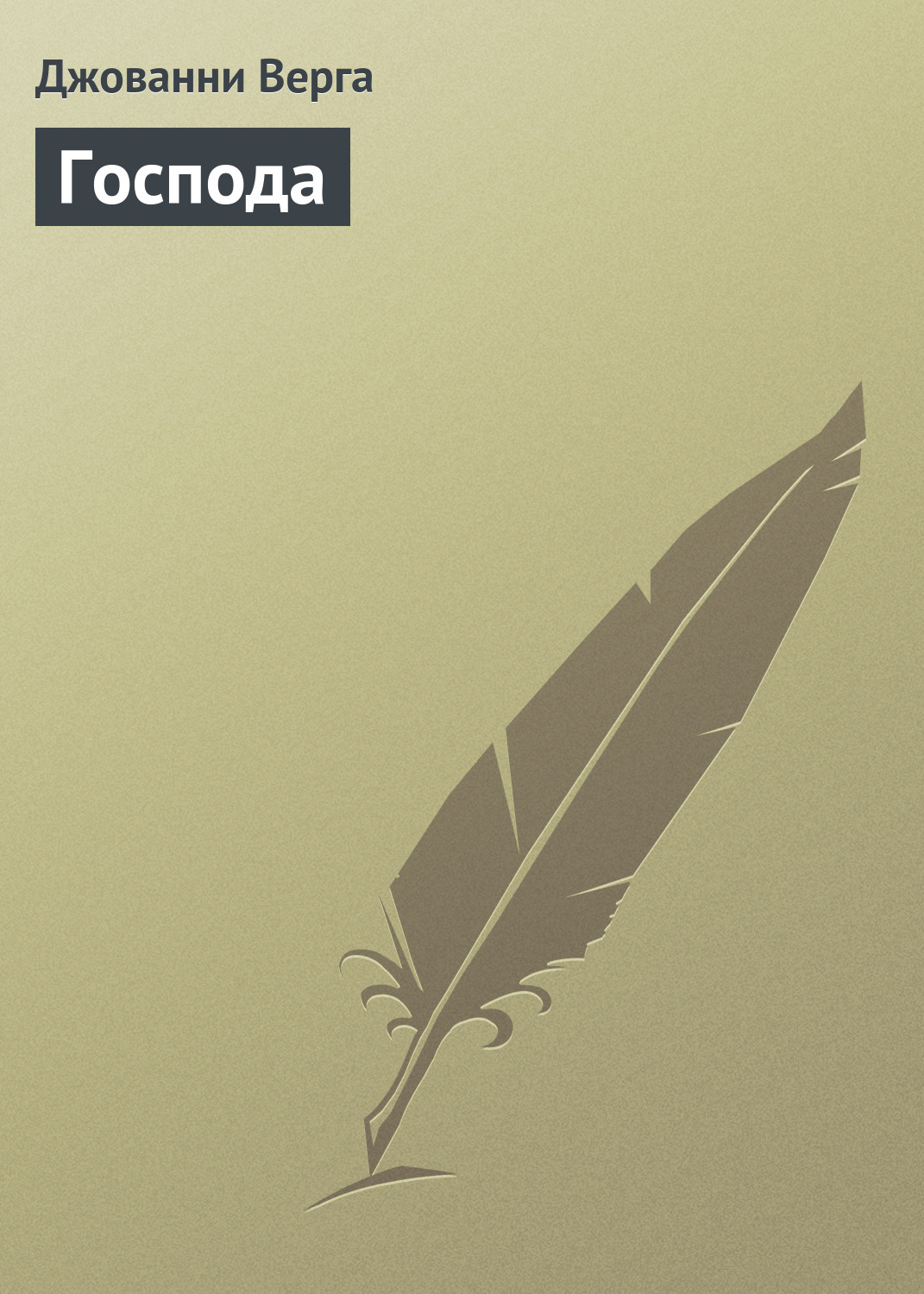 Обложка книги «Господа»