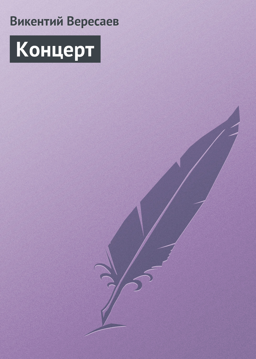 Обложка книги «Концерт»