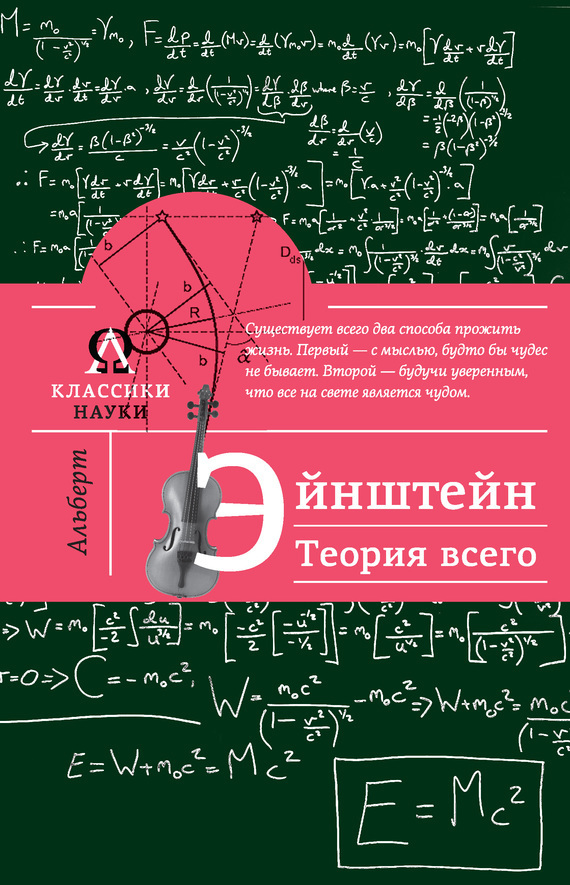 Обложка книги «Альберт Эйнштейн. Теория всего»
