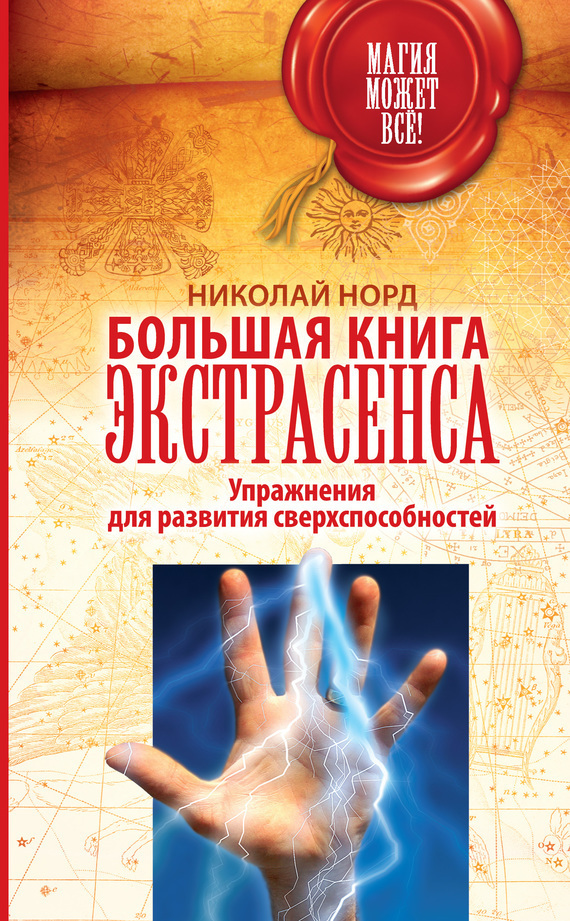 Обложка книги «Большая книга экстрасенса. Упражнения для развития сверхспособностей»
