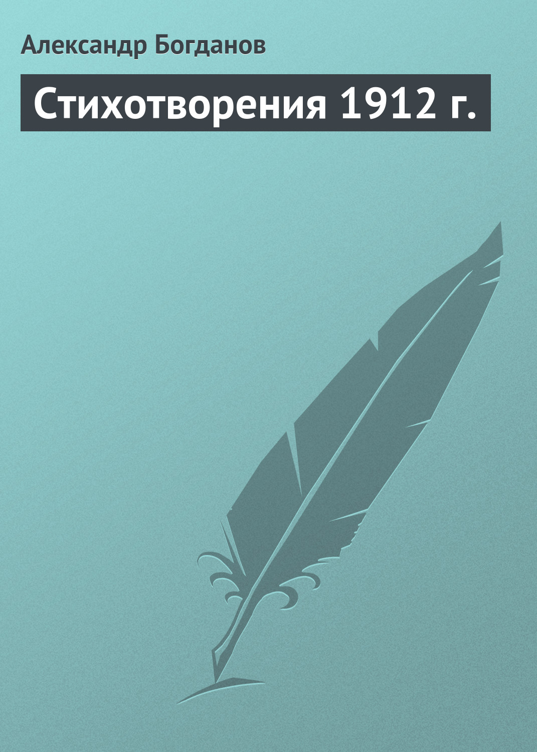 Обложка книги «Стихотворения 1912 г.»