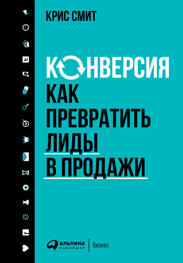 Обложка книги «Конверсия: Как превратить лиды в продажи»