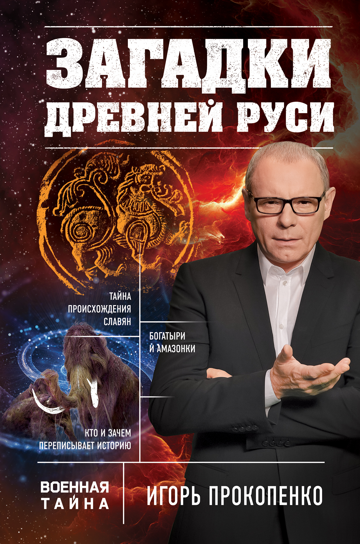 Обложка книги «Загадки Древней Руси»