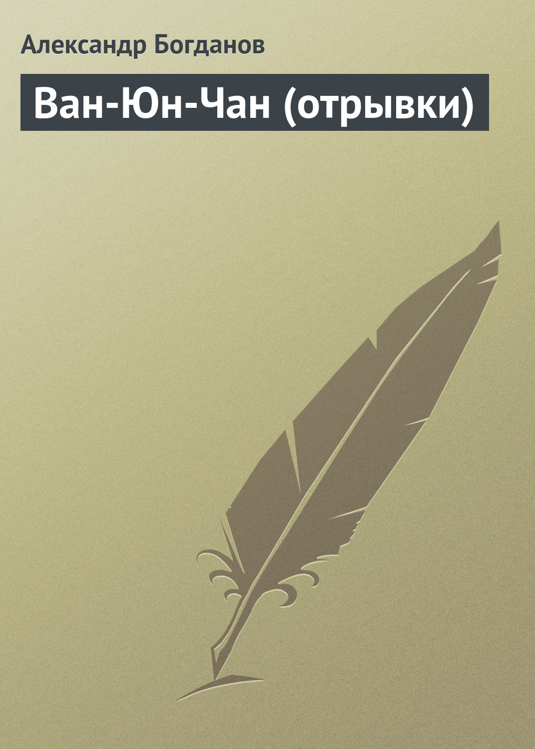 Обложка книги «Ван-Юн-Чан (отрывки)»