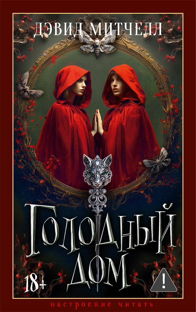 Обложка книги «Голодный дом»