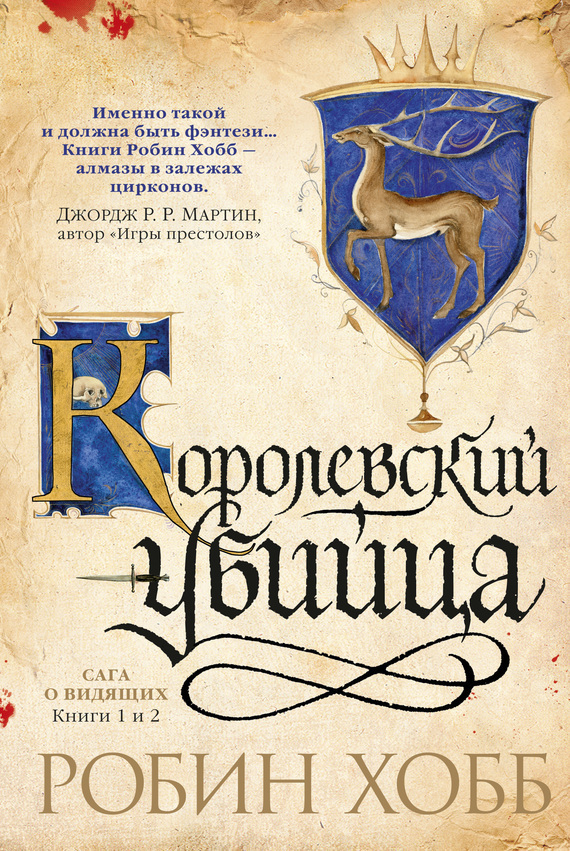 Обложка книги «Ученик убийцы. Королевский убийца (сборник)»