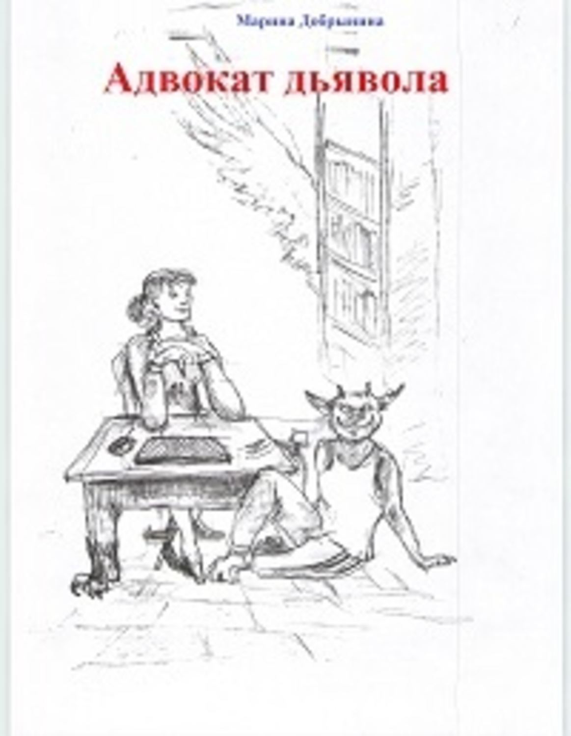 Обложка книги «Адвокат Дьявола»