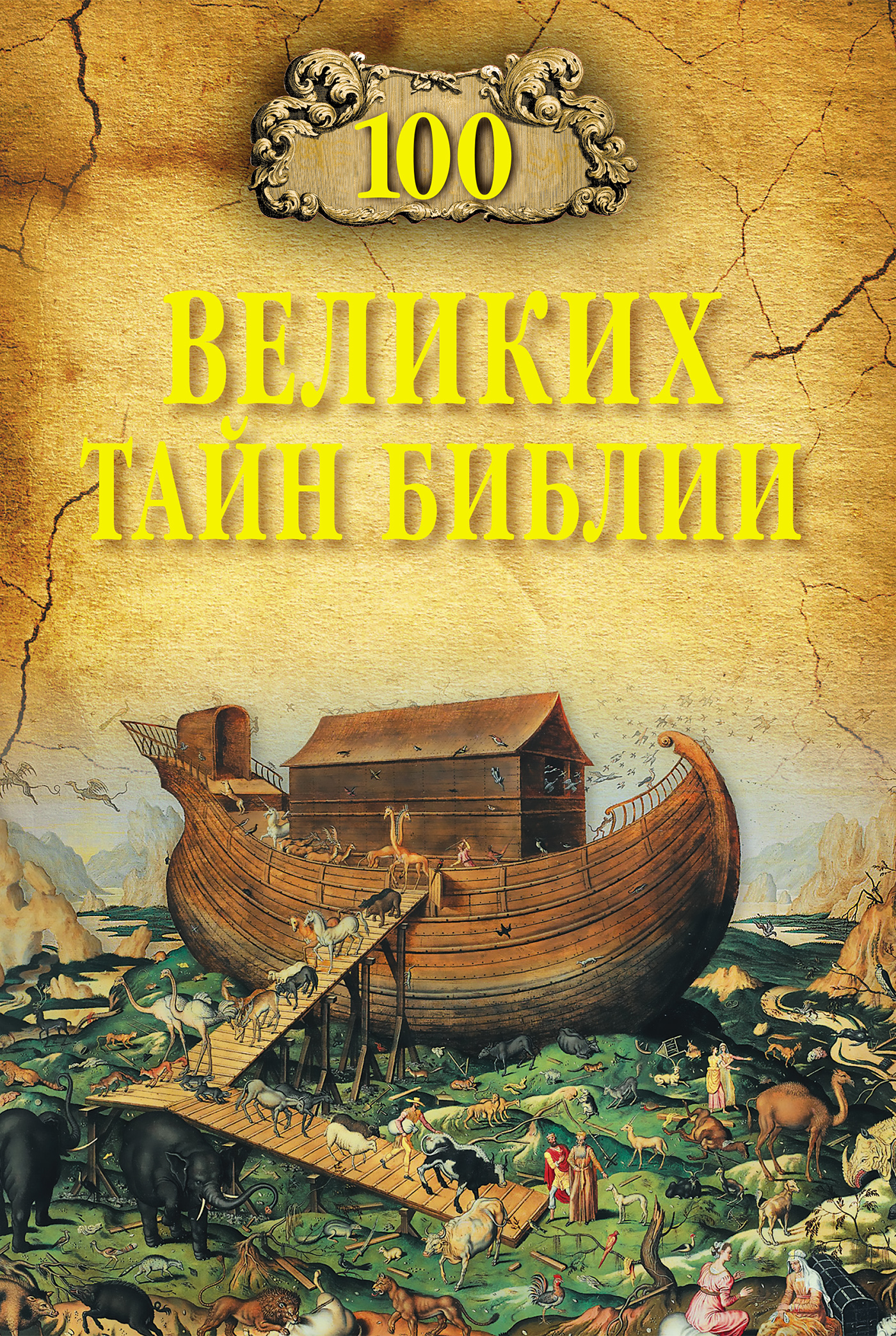 Обложка книги «100 великих тайн Библии»