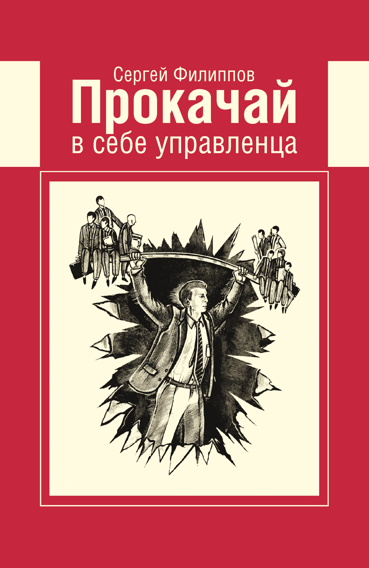 Обложка книги «Прокачай в себе управленца»