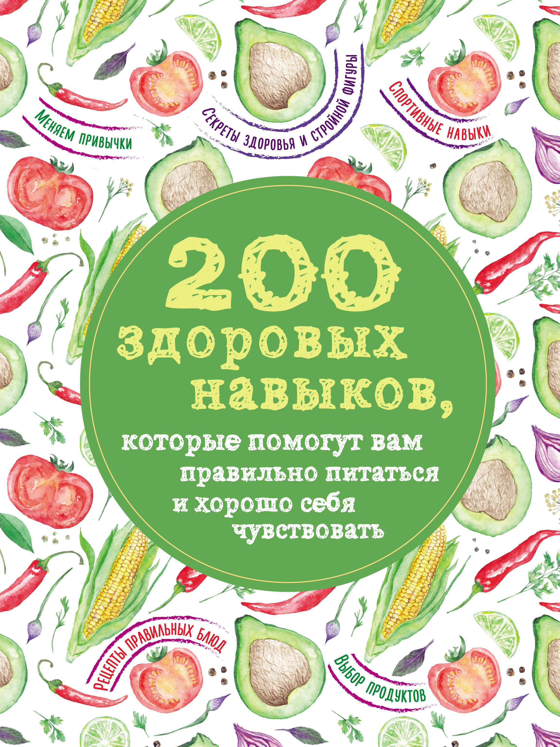 Обложка книги «200 здоровых навыков, которые помогут вам правильно питаться и хорошо себя чувствовать»