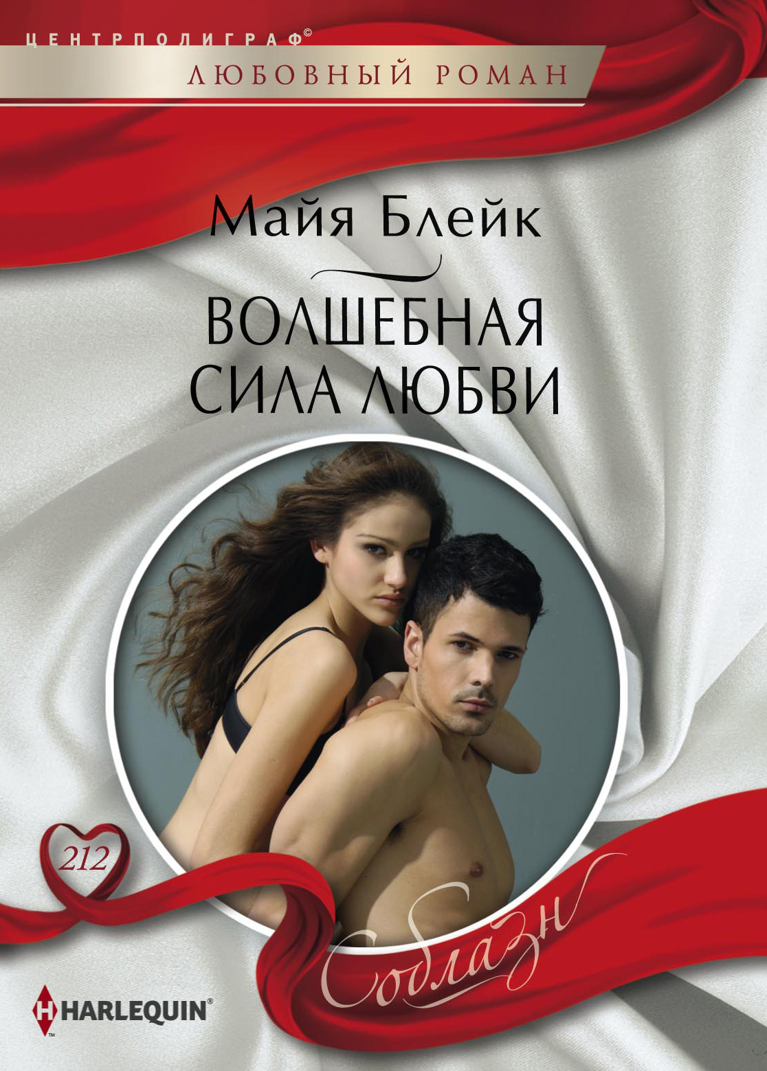 Обложка книги «Волшебная сила любви»