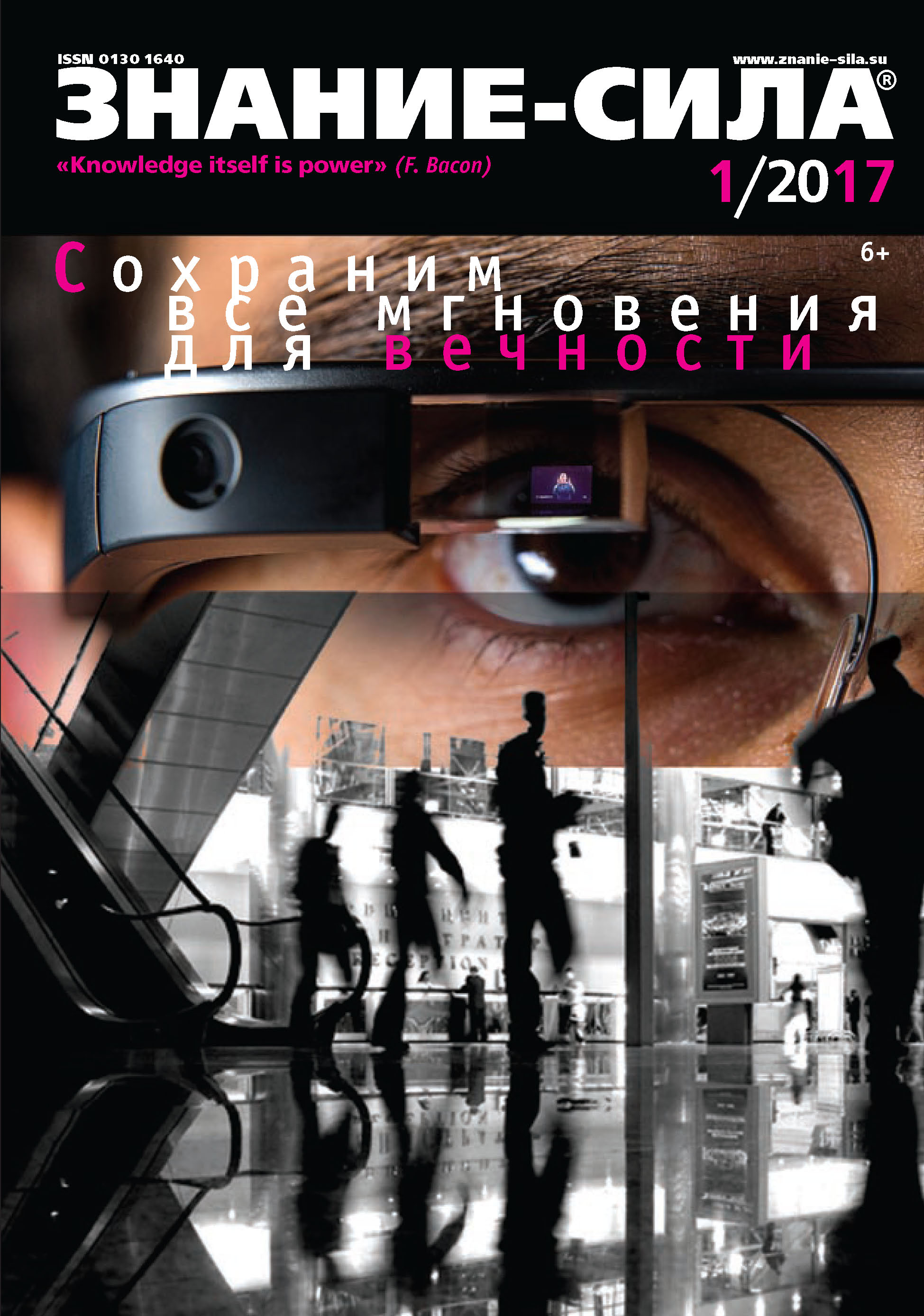 Обложка книги «Журнал «Знание – сила» №01/2017»