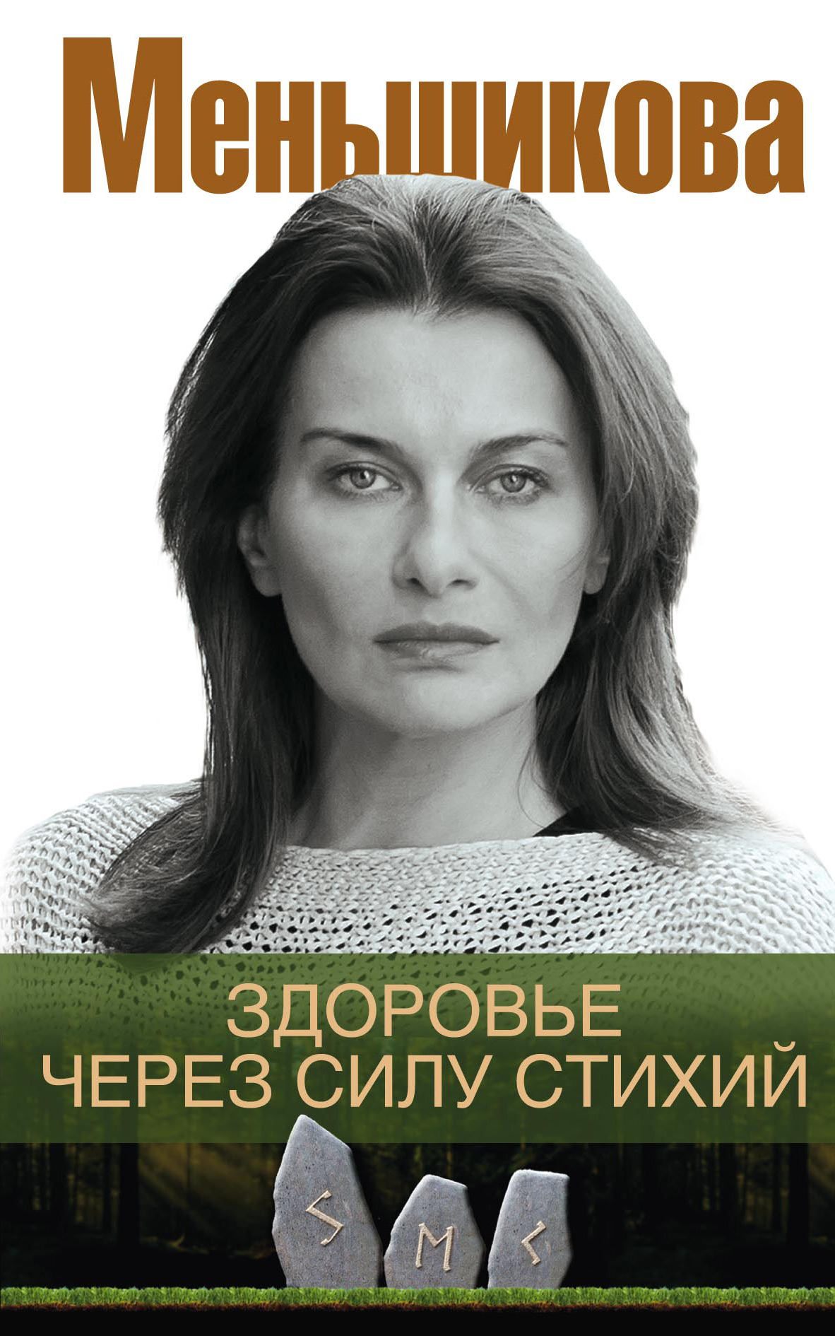 Обложка книги «Здоровье через силу стихий»