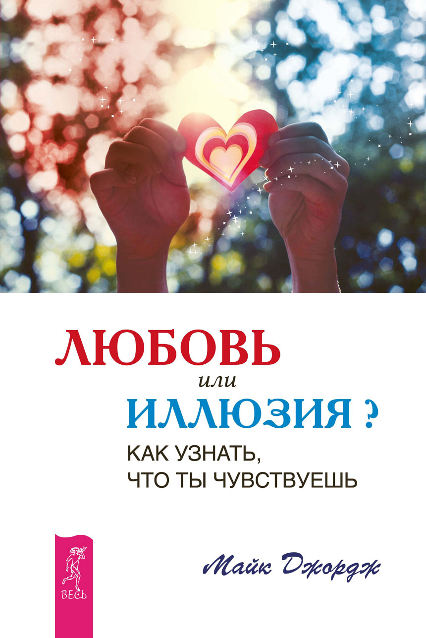 Обложка книги «Любовь или иллюзия? Как узнать, что ты чувствуешь»