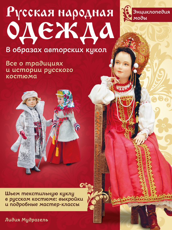 Обложка книги «Русская народная одежда в образах авторских кукол. Энциклопедия моды»