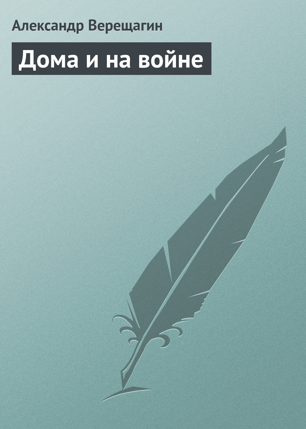 Обложка книги «Дома и на войне»