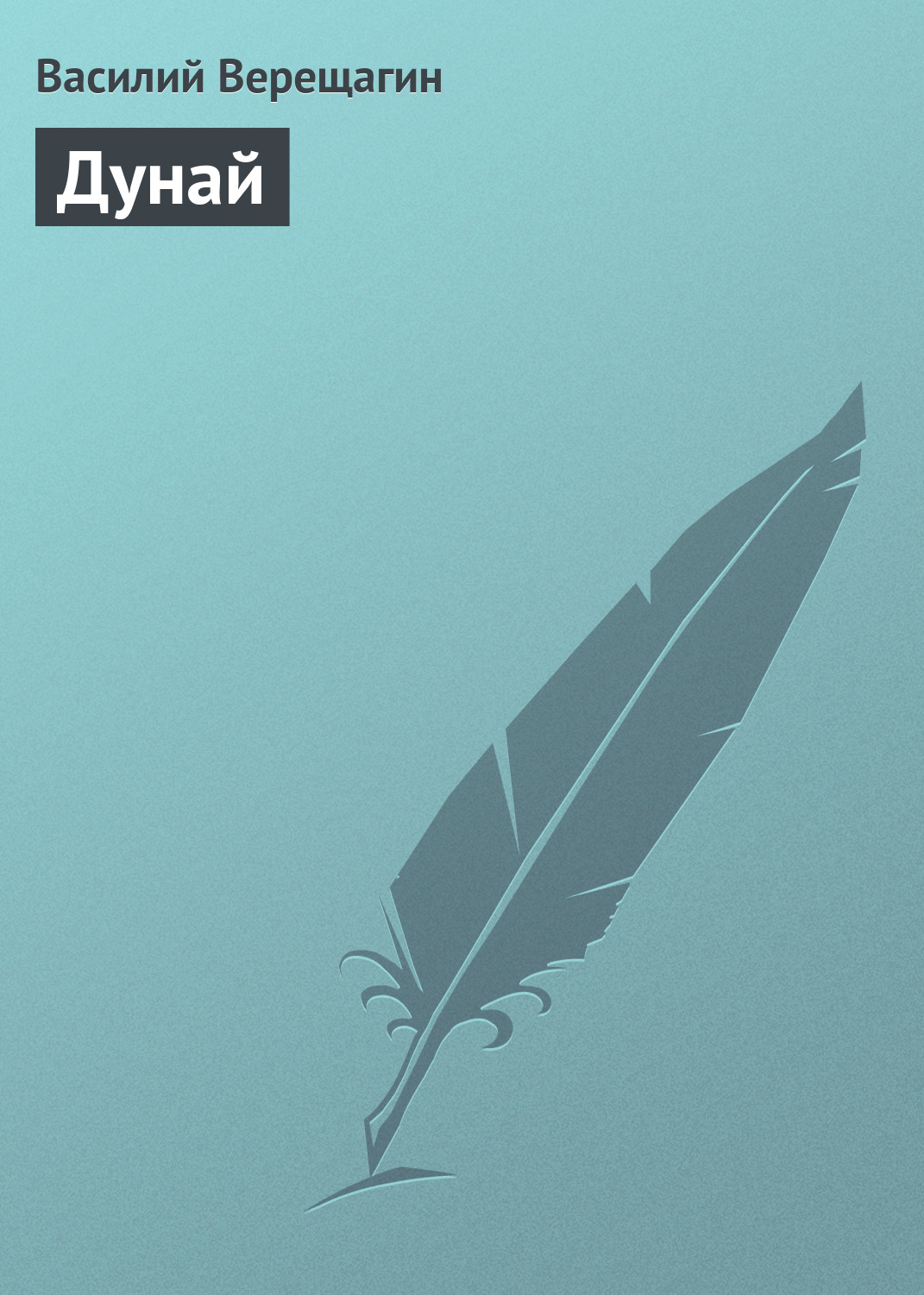 Обложка книги «Дунай»