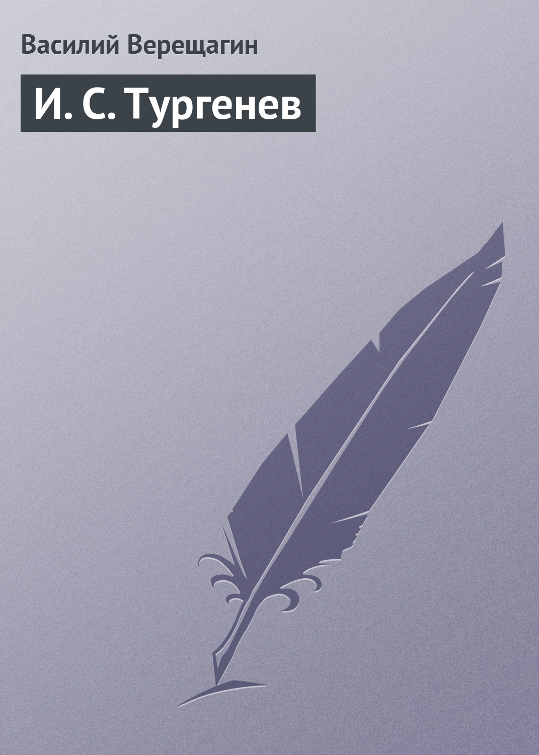 Обложка книги «И. С. Тургенев»