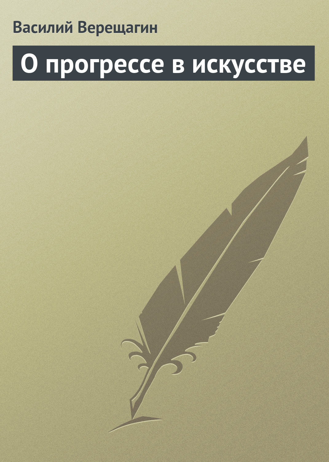 Обложка книги «О прогрессе в искусстве»