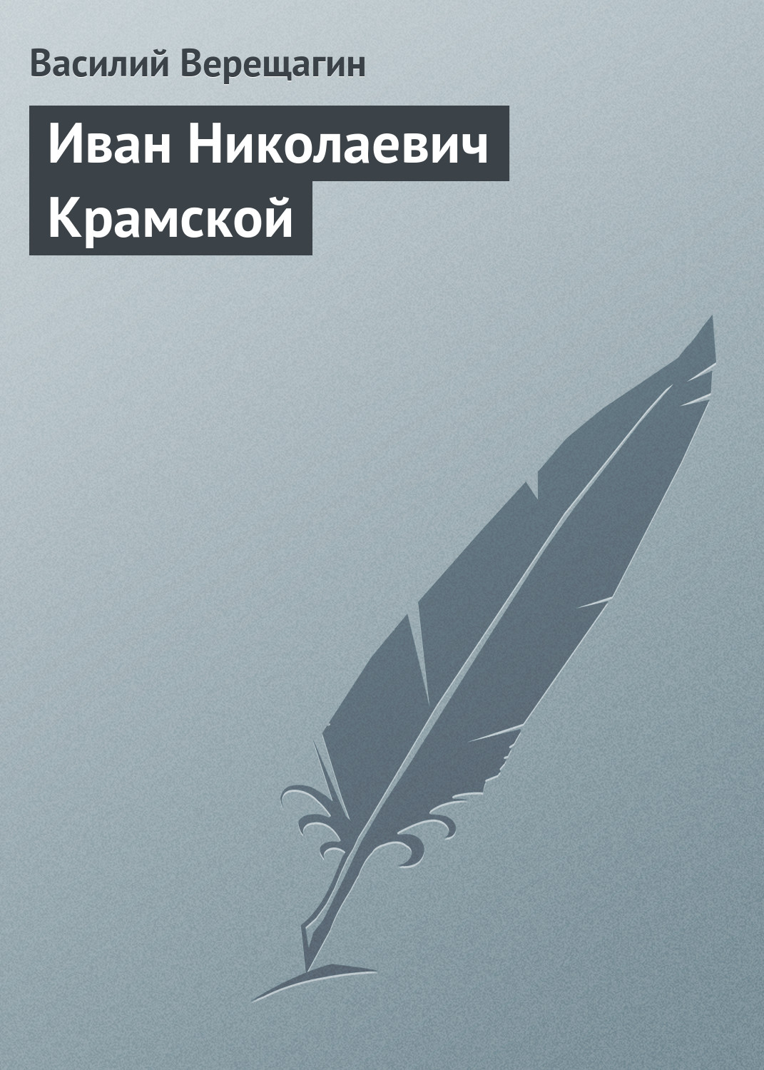 Обложка книги «Иван Николаевич Крамской»