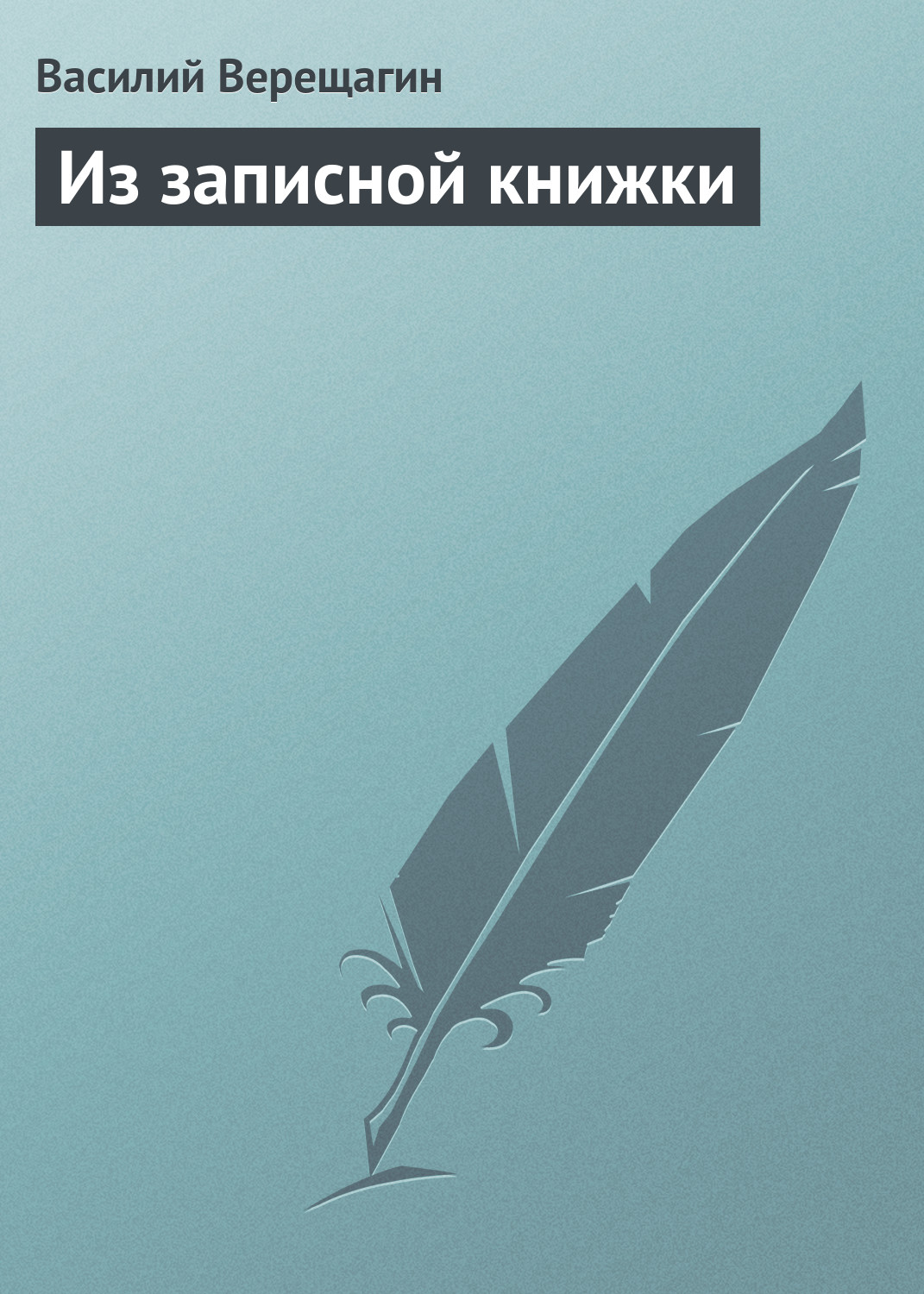 Обложка книги «Из записной книжки»