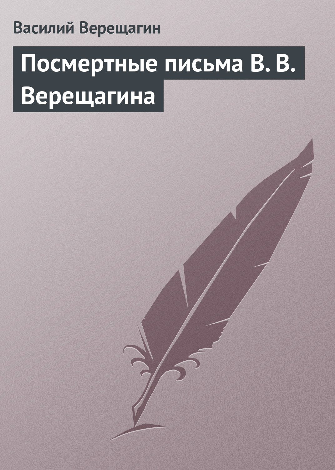 Обложка книги «Посмертные письма В. В. Верещагина»