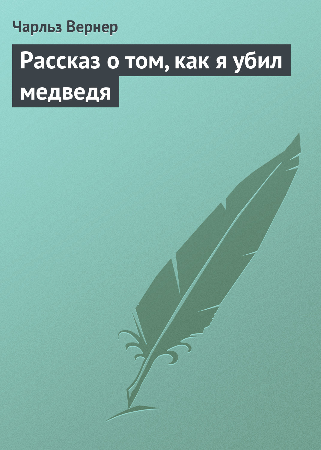 Обложка книги «Рассказ о том, как я убил медведя»