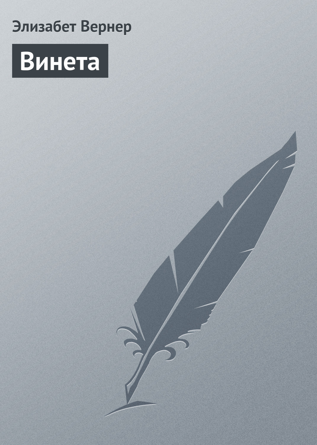 Обложка книги «Винета»