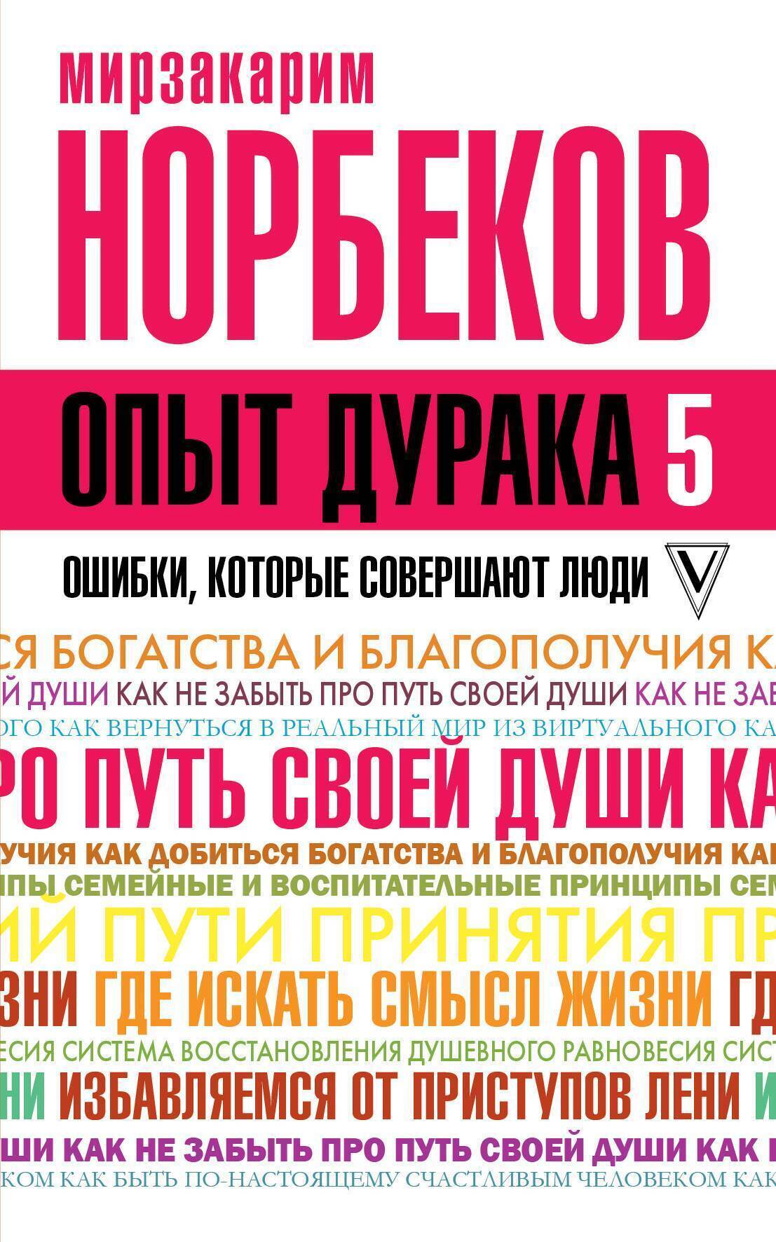 Обложка книги «Опыт дурака-5. Ошибки, которые совершают люди»