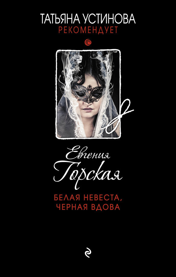 Обложка книги «Белая невеста, черная вдова»