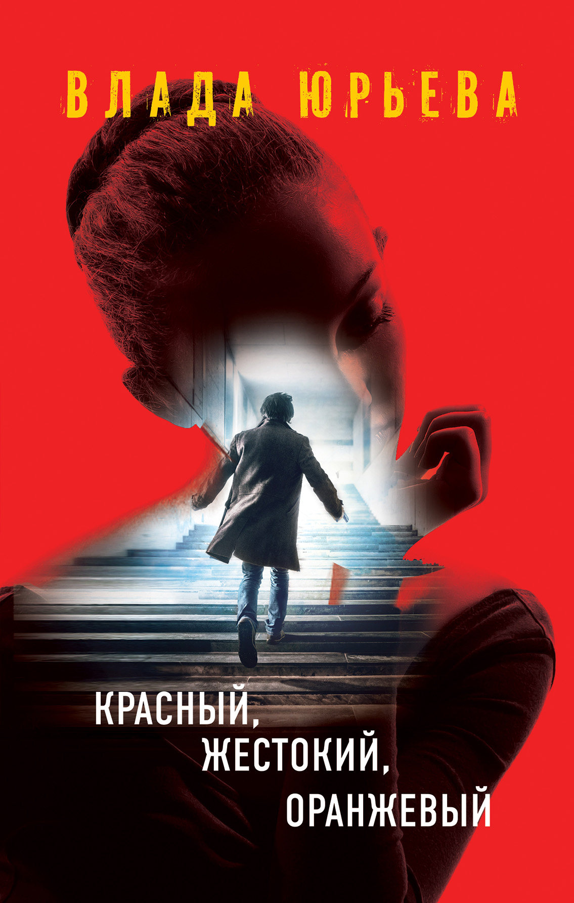 Обложка книги «Красный, жестокий, оранжевый»