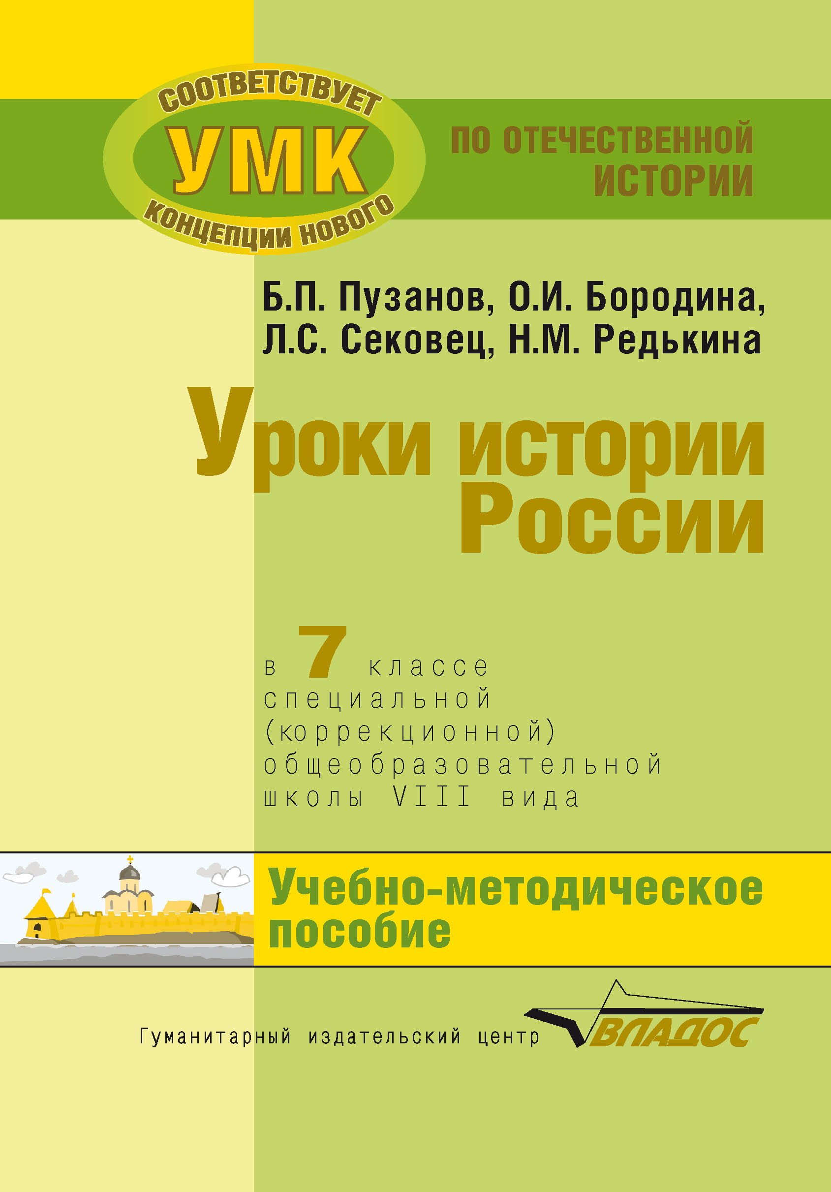 Обложка книги «Уроки истории России в 7 классе специальной (коррекционной) общеобразовательной школы VIII вида. Учебно-методическое пособие»