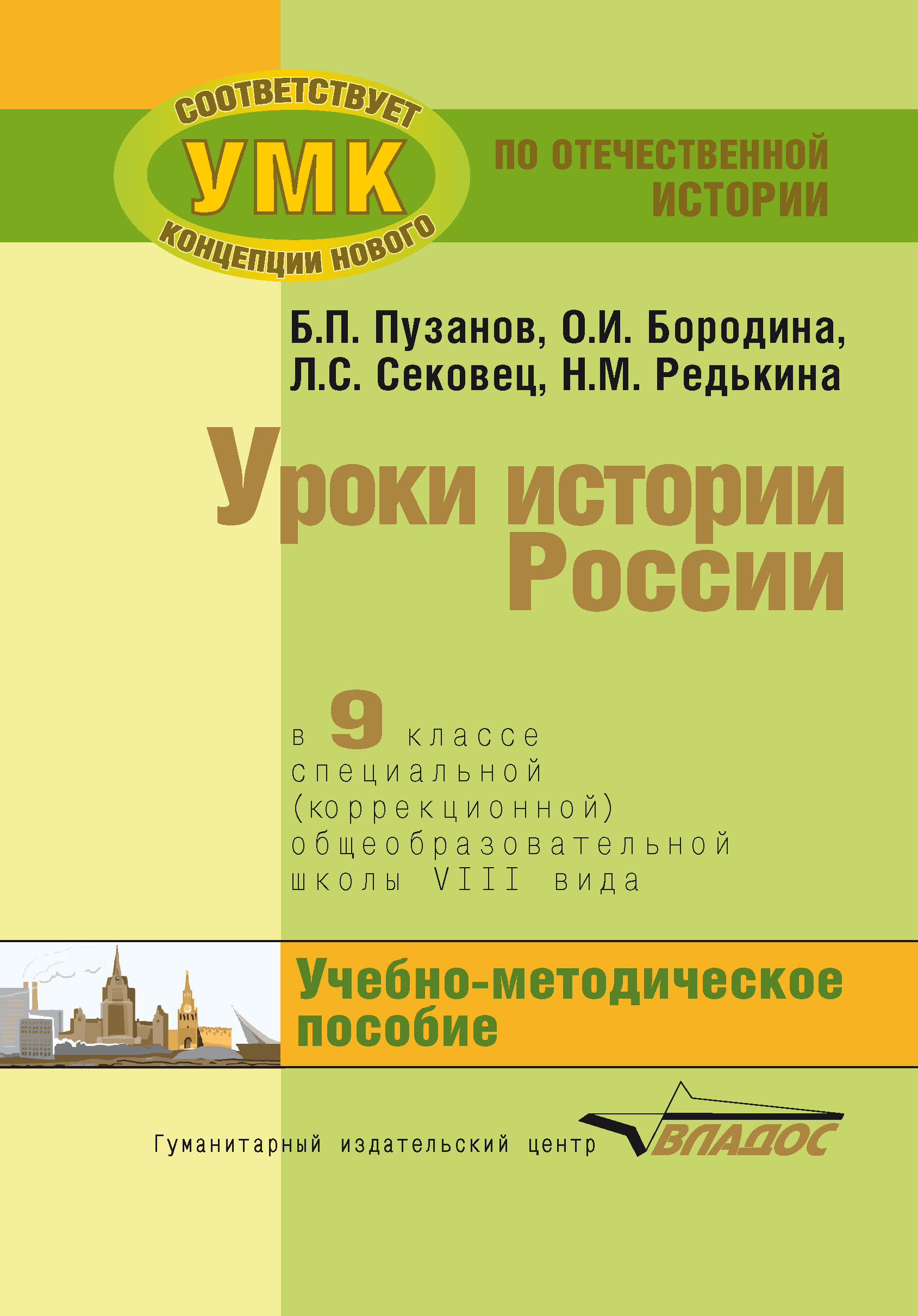 Обложка книги «Уроки истории России в 9 классе специальной (коррекционной) общеобразовательной школы VIII вида. Учебно-методическое пособие»