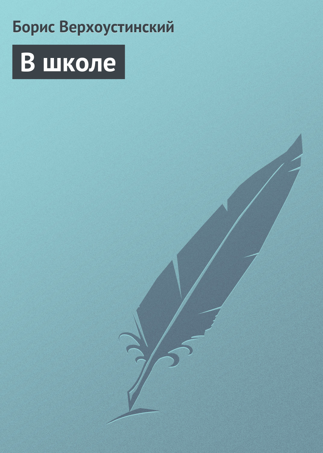 Обложка книги «В школе»