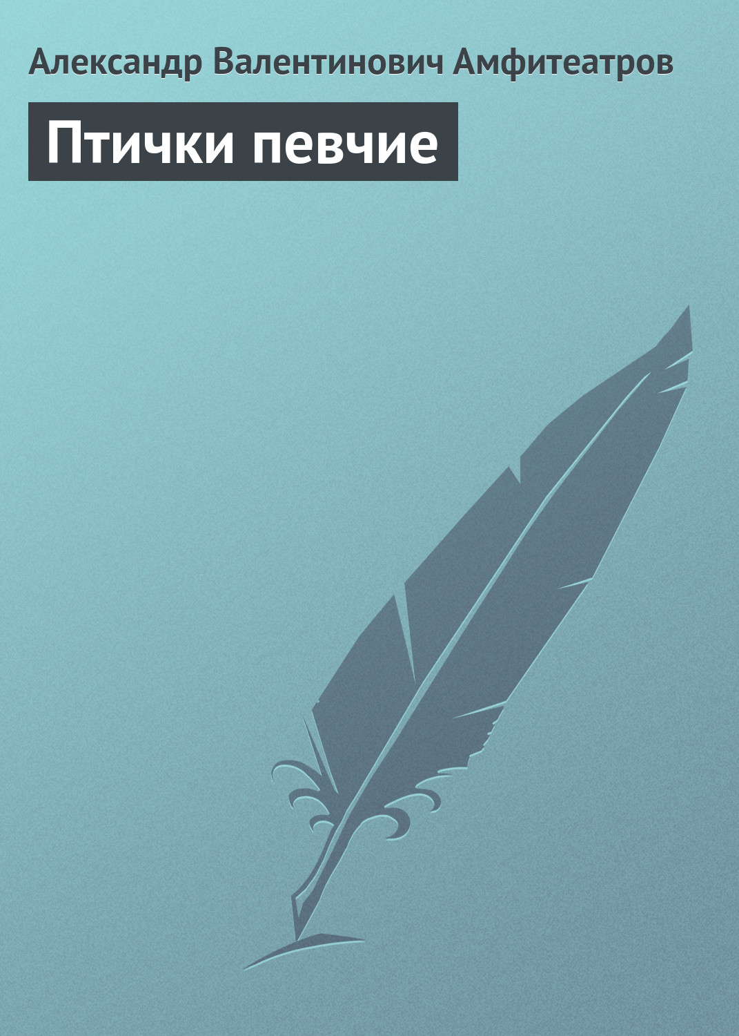 Обложка книги «Птички певчие»