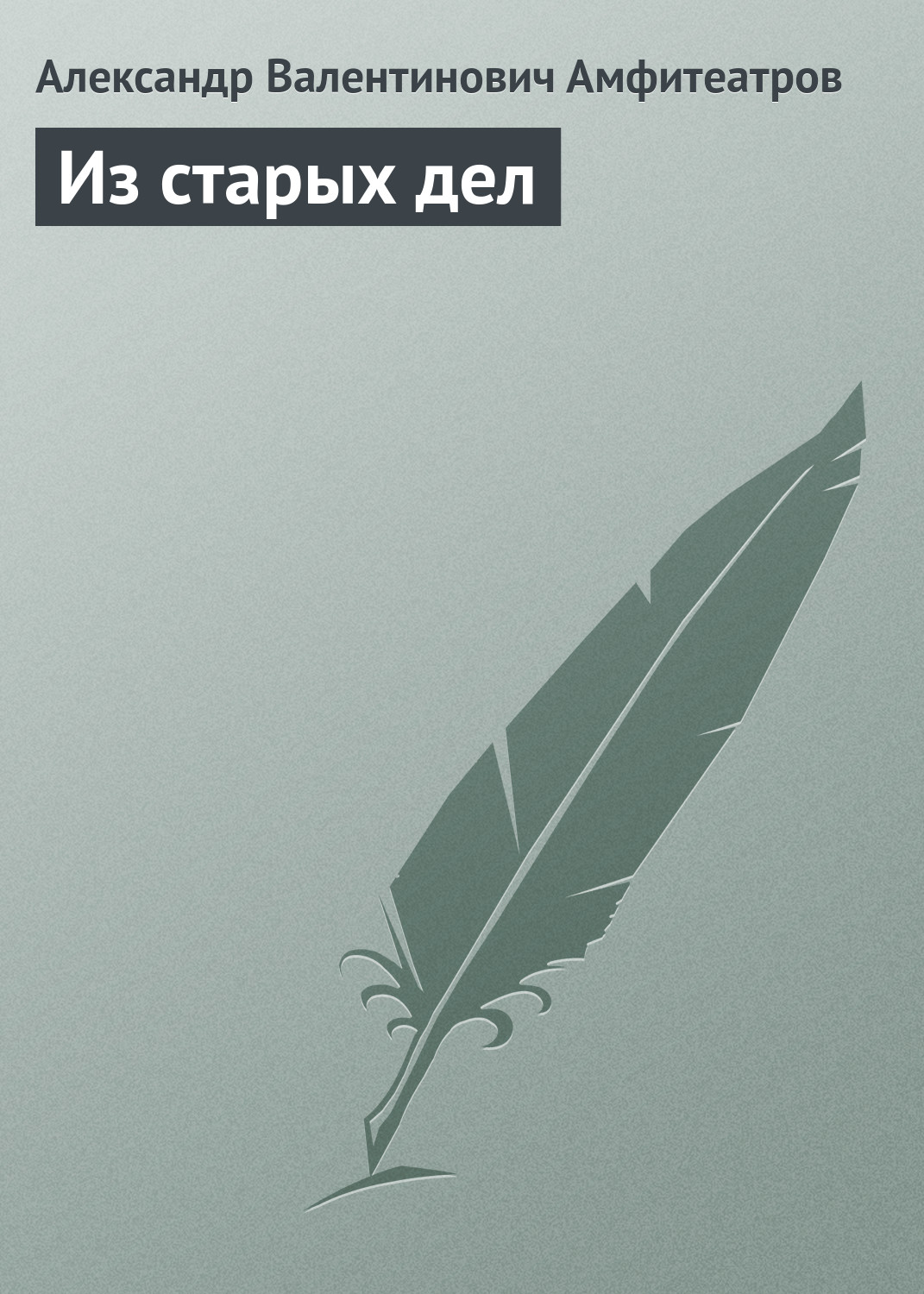 Обложка книги «Из старых дел»